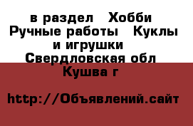  в раздел : Хобби. Ручные работы » Куклы и игрушки . Свердловская обл.,Кушва г.